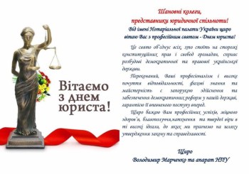 Привітання Президента НПУ з  Днем юриста!
