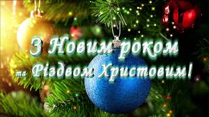 Вітаємо Вас з Новим роком та Різдвом Христовим!