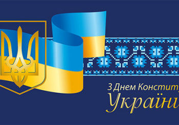 З Днем Конституції України!