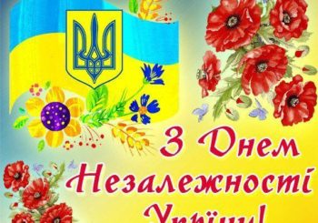 З Днем незалежності України!