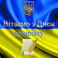 З Днем нотаріату!