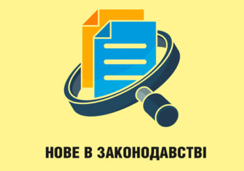 Новели в законодавстві України, які слід враховувати в нотаріальній діяльності