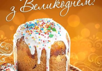 Щиро вітаємо з Великоднем!