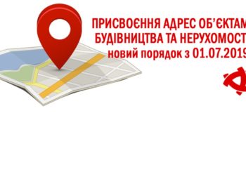 Нове в порядоку присвоєння адрес