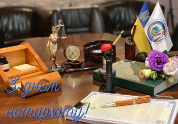 З Днем нотаріату!
