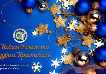 З Новим Роком та Різдвом Христовим!