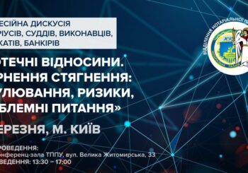ІПОТЕЧНІ ВІДНОСИНИ. ЗВЕРНЕННЯ СТЯГНЕННЯ: РЕГУЛЮВАННЯ, РИЗИКИ, ПРОБЛЕМНІ ПИТАННЯ