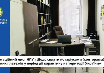 Інформаційний лист НПУ «Щодо сплати нотаріусами (конторами) орендних платежів у період дії карантину на території України»