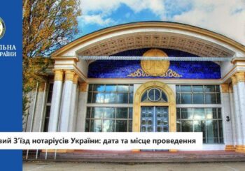 Черговий З’їзд нотаріусів України: дата та місце проведення