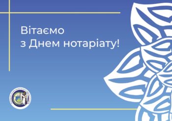З Днем нотаріату!