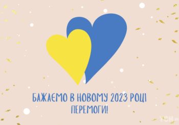 З НОВИМ РОКОМ!