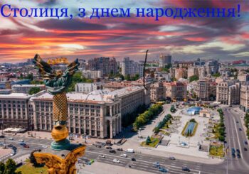 Столиця, з днем народження!