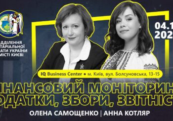 Фінансовий моніторинг, податки, збори, звітність