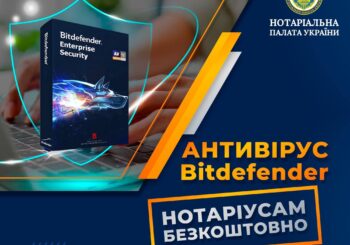 Антивірусне програмне забезпечення для нотаріусів