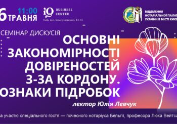 Запрошуємо на семінар- дискусію на тему: «Основні закономірності довіреностей з-за кордону. Ознаки підробок».