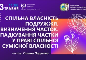 Семінар дискусія: Спільна власність подружжя. Визначення часток. Спадкування частки у праві спільної власності.