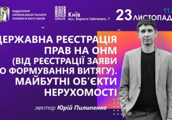 Державна реєстрація прав на майбутні обʼєкти нерухомості