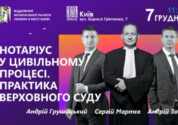 Нотаріус у цивільному процесі. Практика Верховного Суду