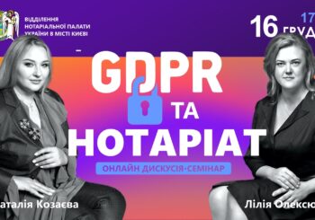 Онлайн дискусія- семінар GDPR та нотаріат