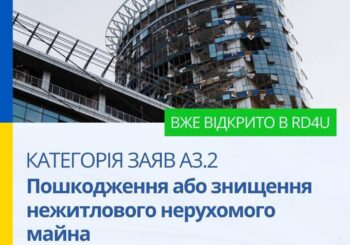 ЗАЯВИ НА ВІДШКОДУВАННЯ НЕЖИТЛОВОЇ НЕРУХОМОСТІ — ВЖЕ МОЖНА ПОДАВАТИ!