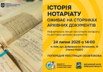 Історія нотаріату на сторінках архівних документів