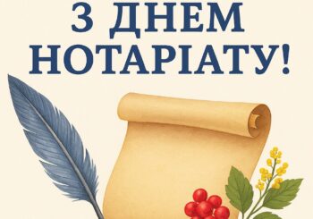Щиро вітаємо вас із Днем нотаріату!