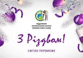 З Різдвом Христовим! Світло переможе