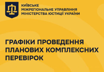 Графік проведення планових комплексних перевірок