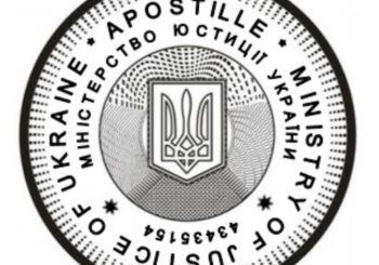 Новий порядок проставлення апостиля: Мінʼюст розʼяснив, як розміщуються написи на печатці