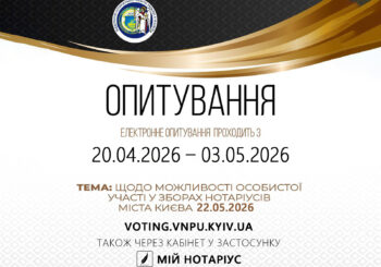 Збори 2026: Опитування щодо можливості особистої участі у зборах нотаріусів міста Києва