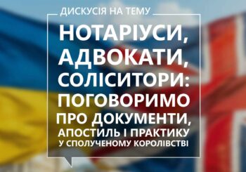 Нотаріуси, адвокати, соліситори: поговоримо про документи, апостиль і практику у Сполученому Королівстві