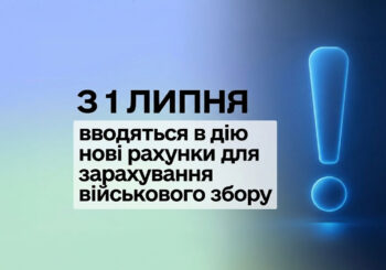 Важливо: З 1 липня змінюються рахунки для сплати військового збору!