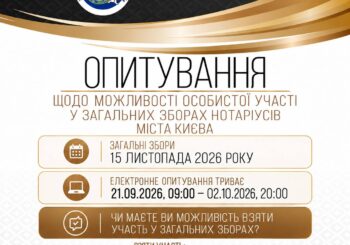 Загальні збори нотаріусів міста Києва